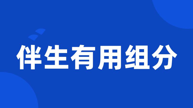 伴生有用组分