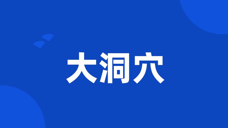 大洞穴