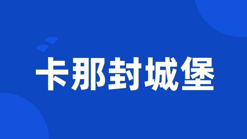 卡那封城堡