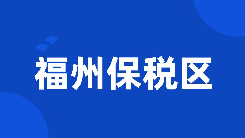 福州保税区
