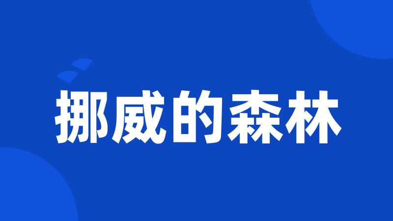 挪威的森林