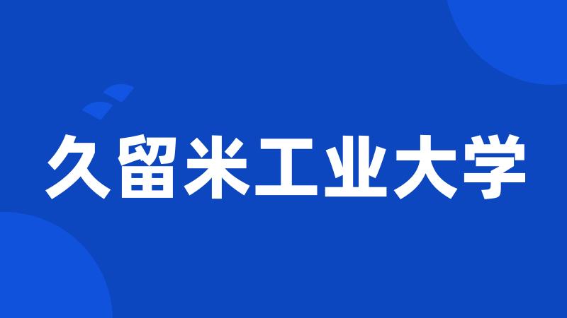 久留米工业大学