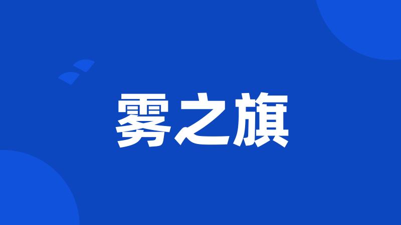 雾之旗