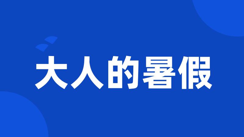 大人的暑假