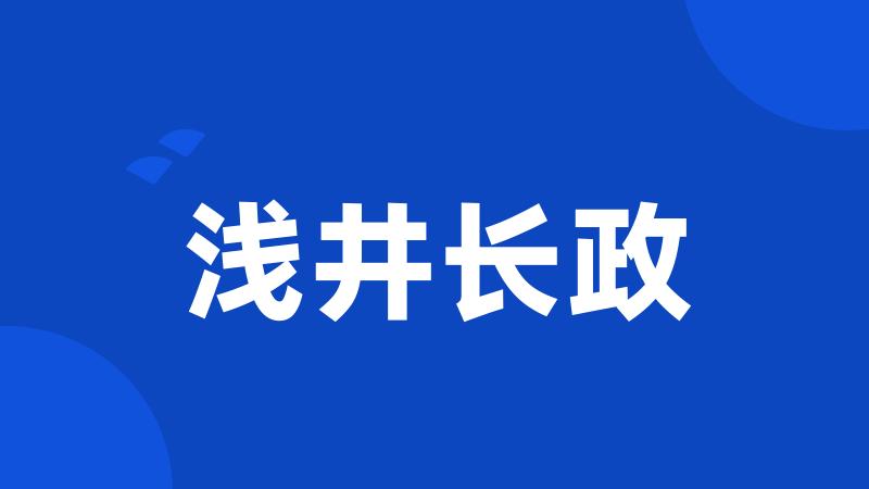 浅井长政