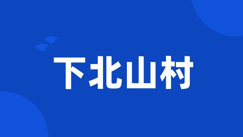 下北山村