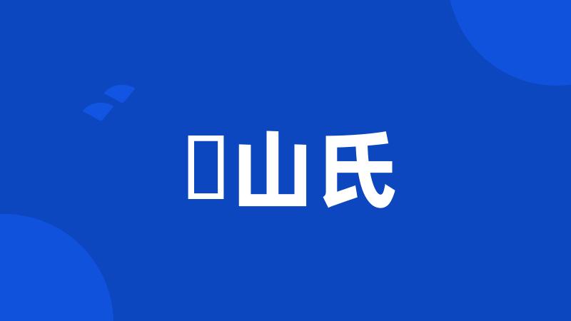 畠山氏