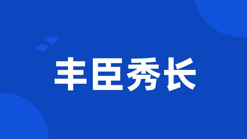 丰臣秀长