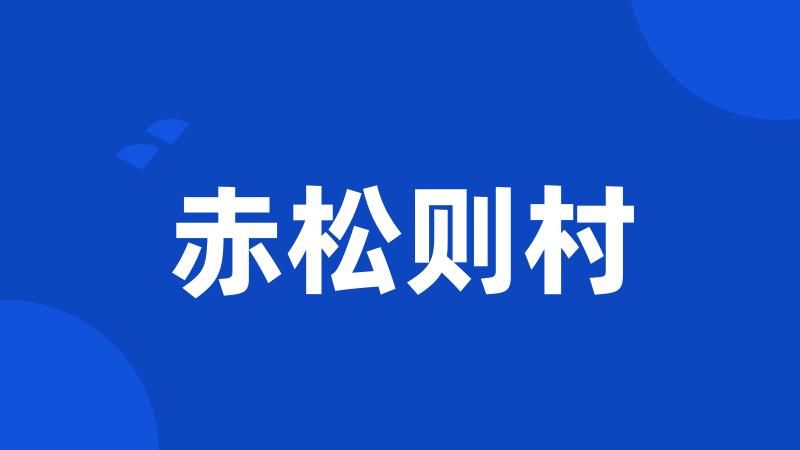 赤松则村