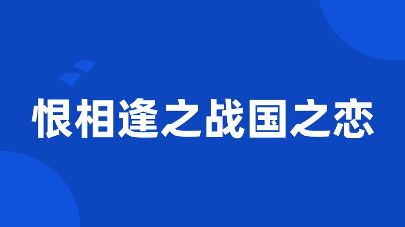 恨相逢之战国之恋