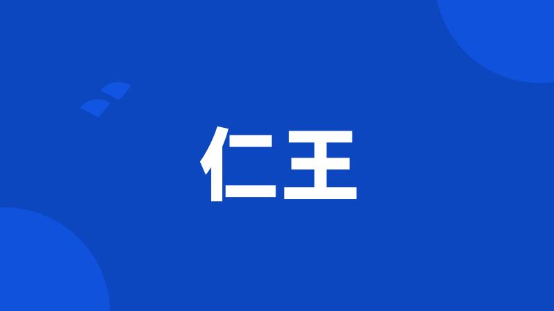 仁王