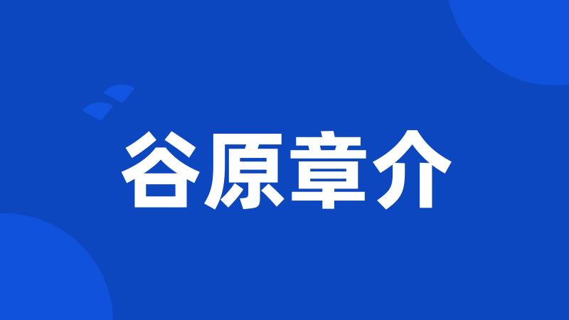 谷原章介