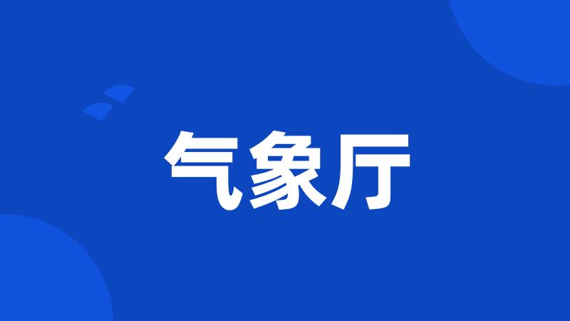 气象厅
