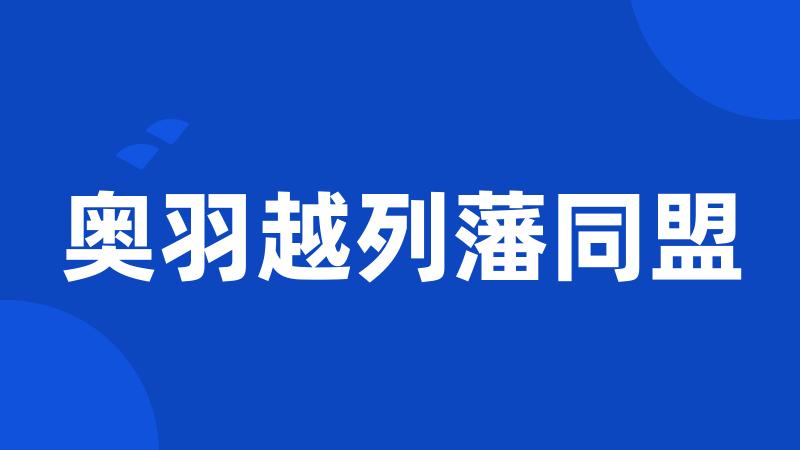 奥羽越列藩同盟