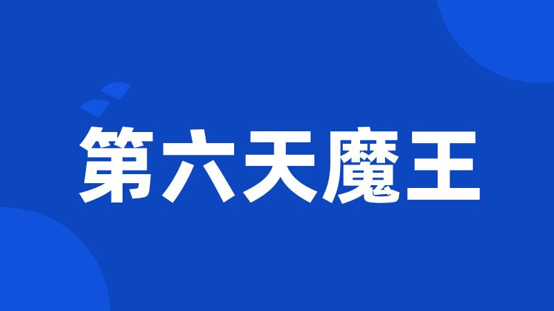 第六天魔王