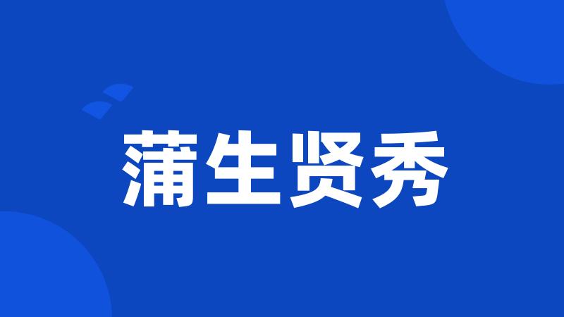 蒲生贤秀