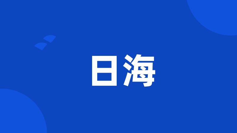 日海
