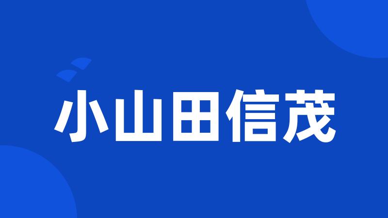 小山田信茂