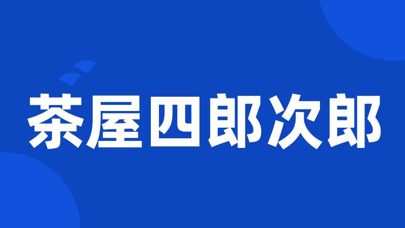 茶屋四郎次郎