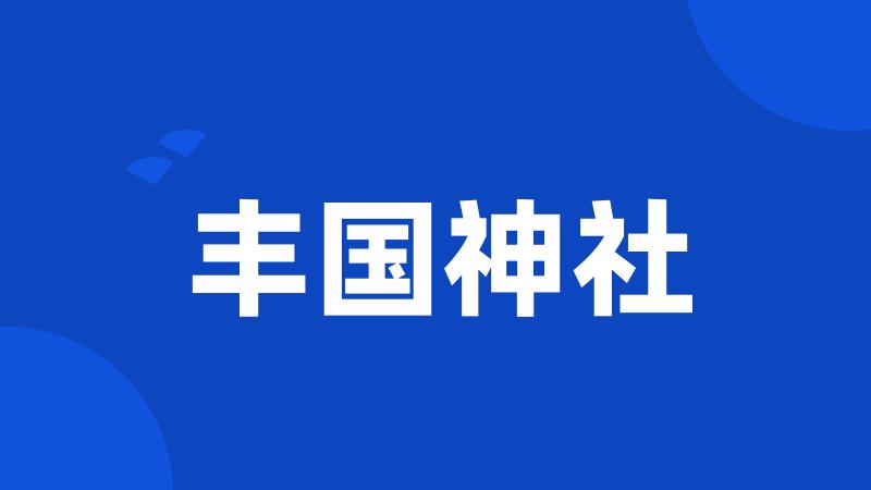丰国神社