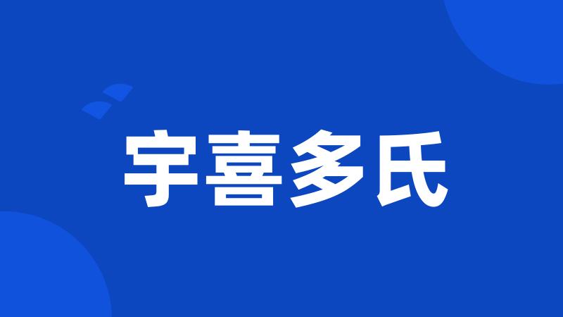 宇喜多氏