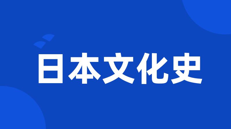 日本文化史