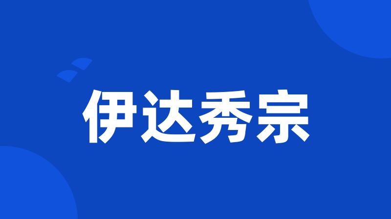 伊达秀宗