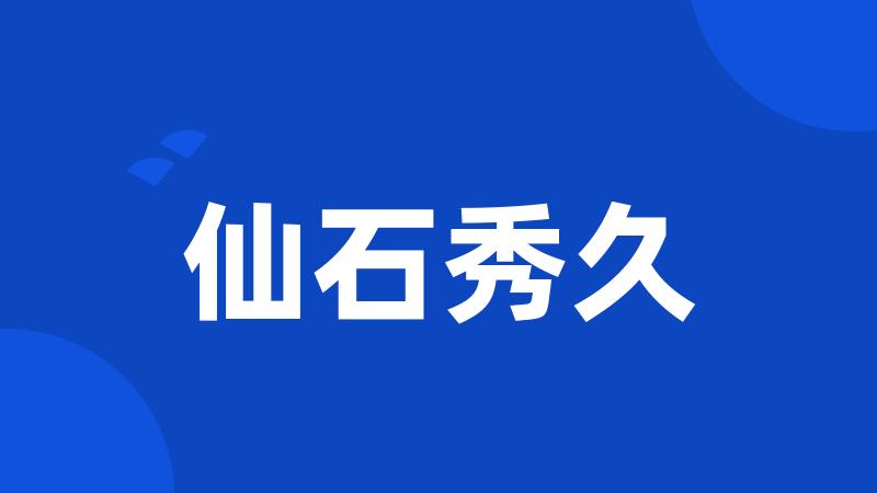 仙石秀久