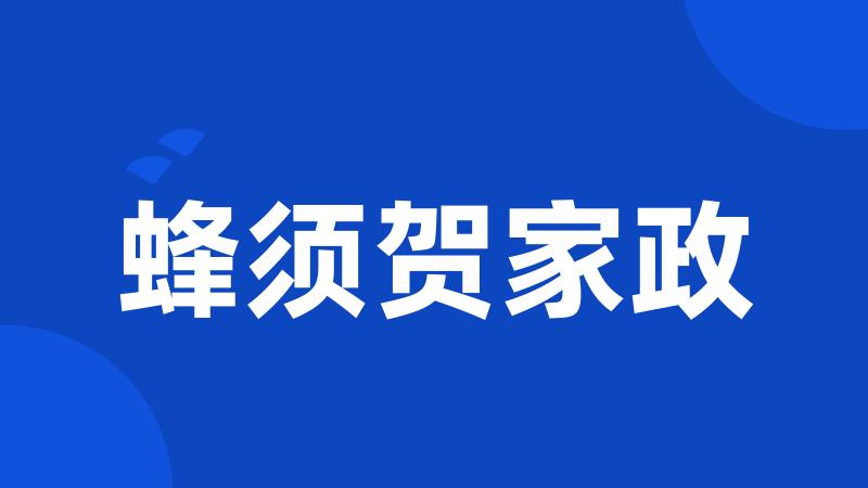 蜂须贺家政
