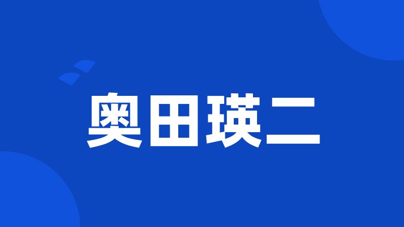 奥田瑛二
