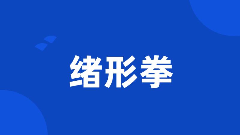 绪形拳