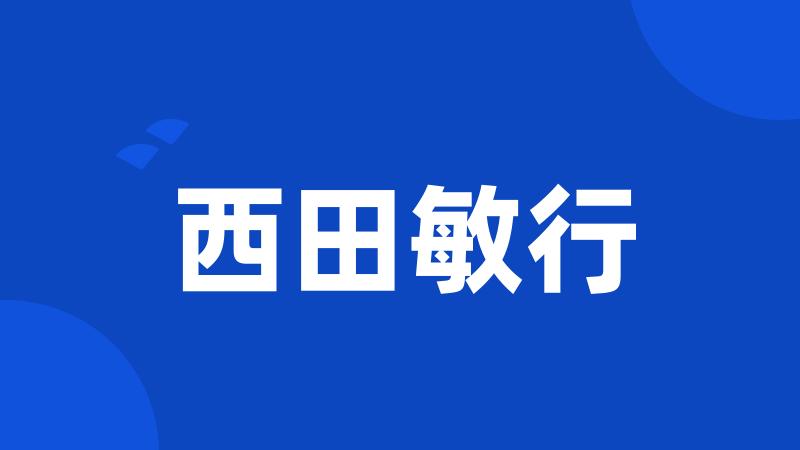 西田敏行