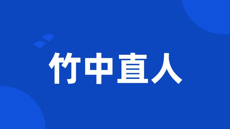 竹中直人