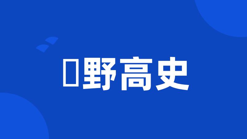 笹野高史