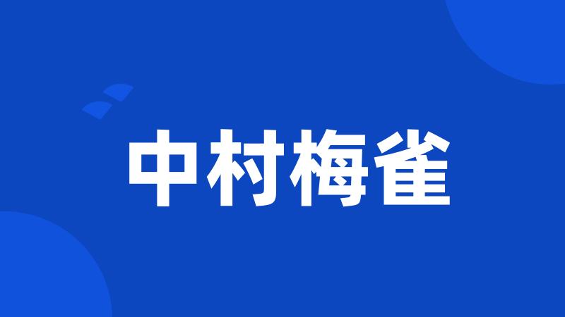 中村梅雀