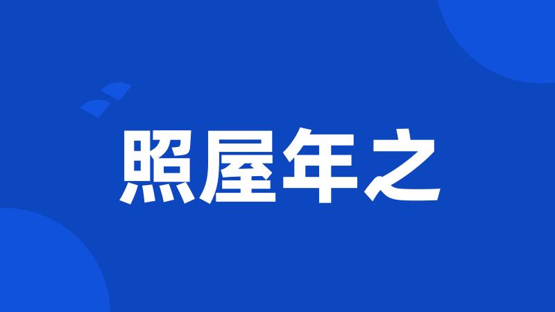 照屋年之