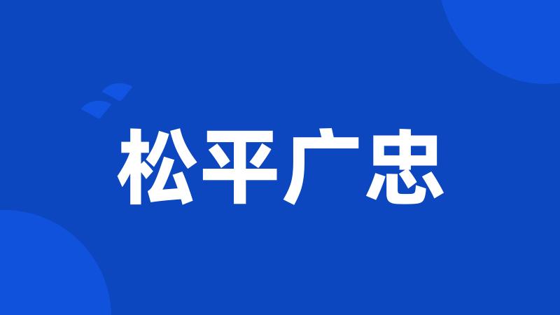 松平广忠