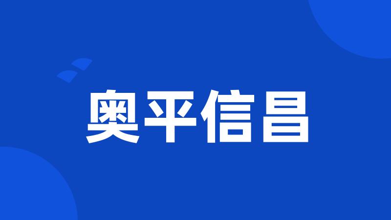 奥平信昌