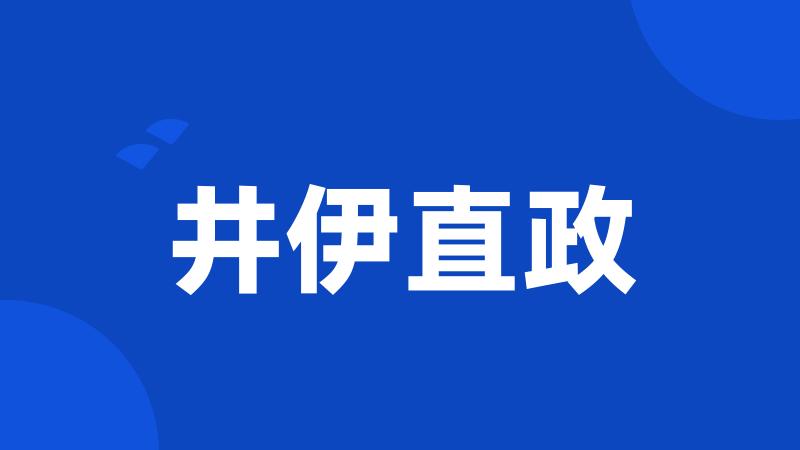 井伊直政