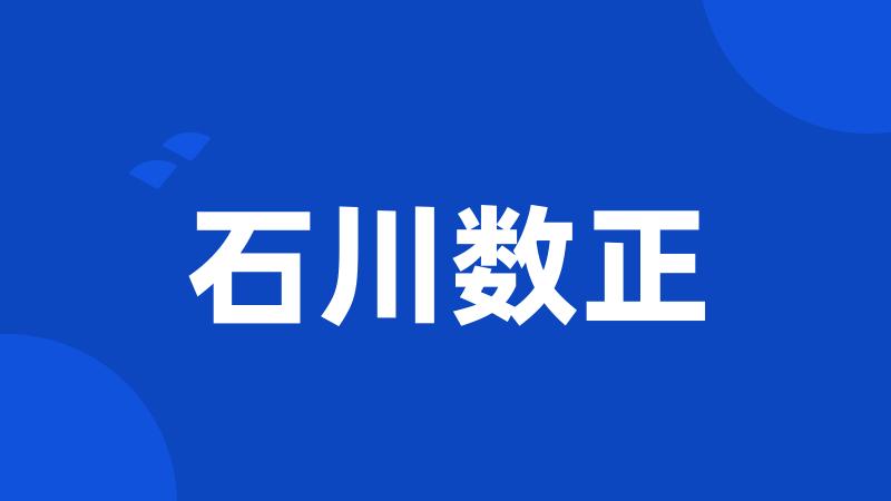 石川数正