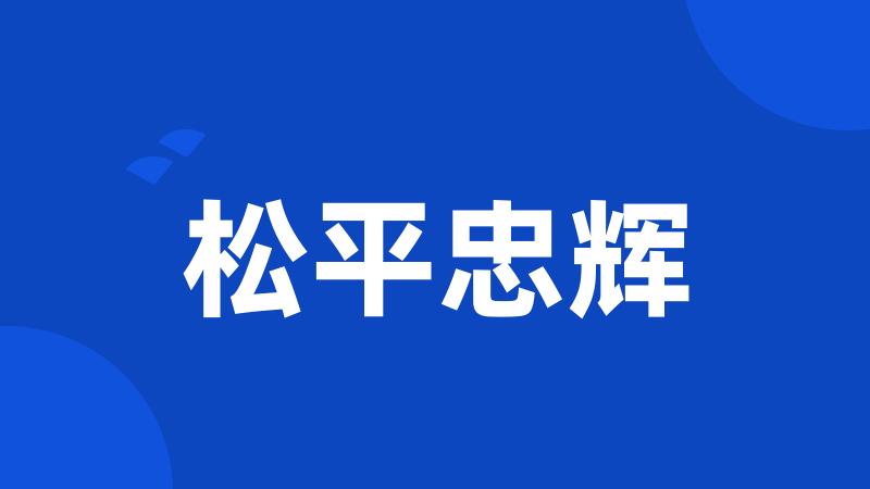 松平忠辉