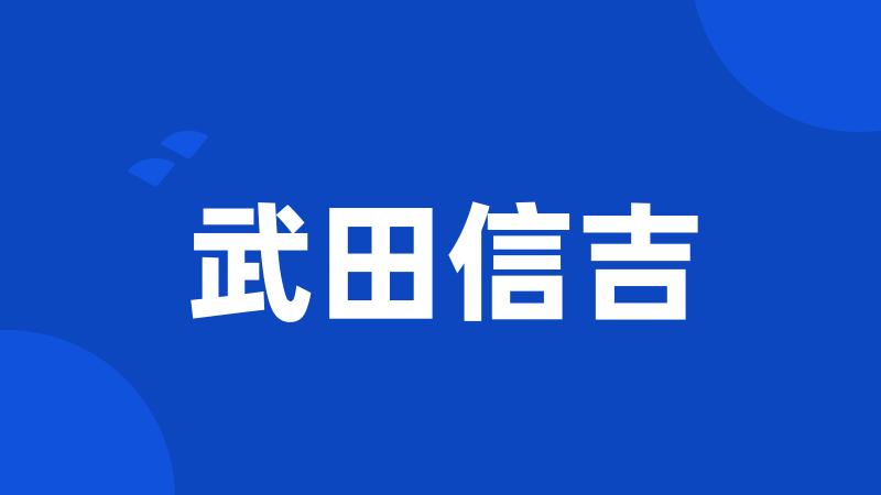 武田信吉