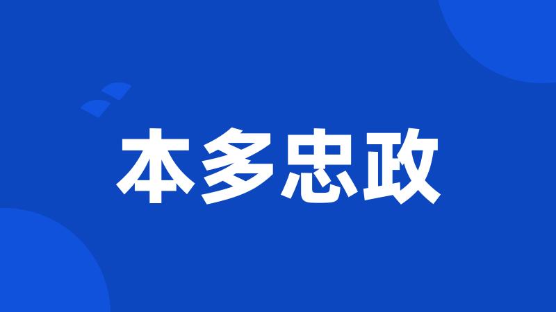 本多忠政