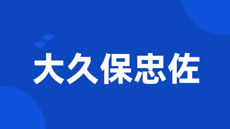 大久保忠佐