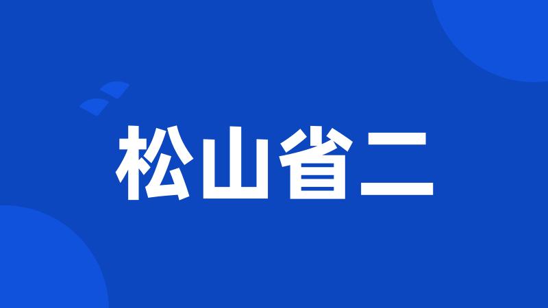 松山省二