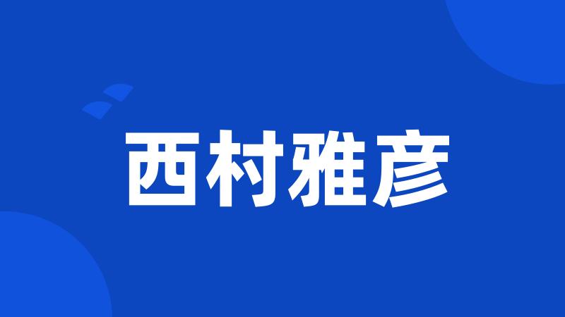 西村雅彦