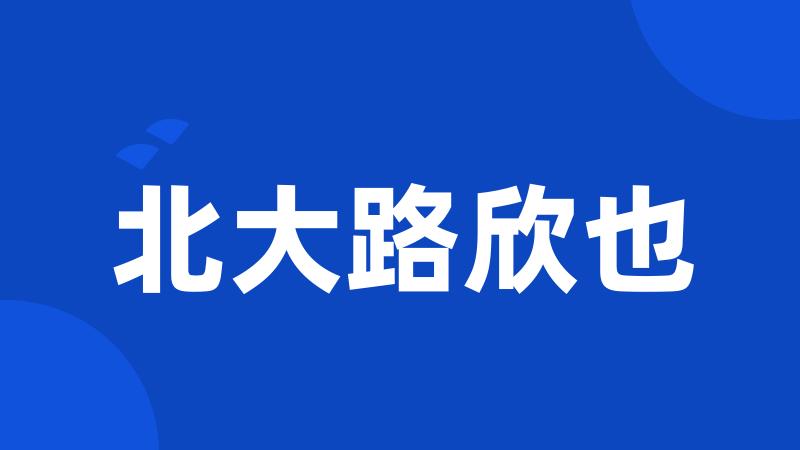 北大路欣也