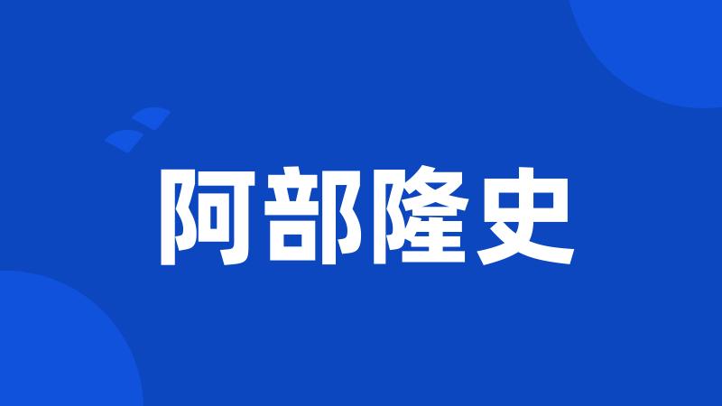 阿部隆史