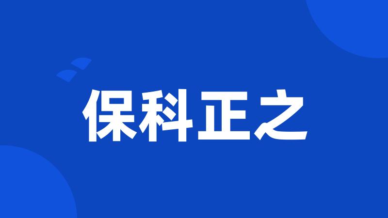保科正之