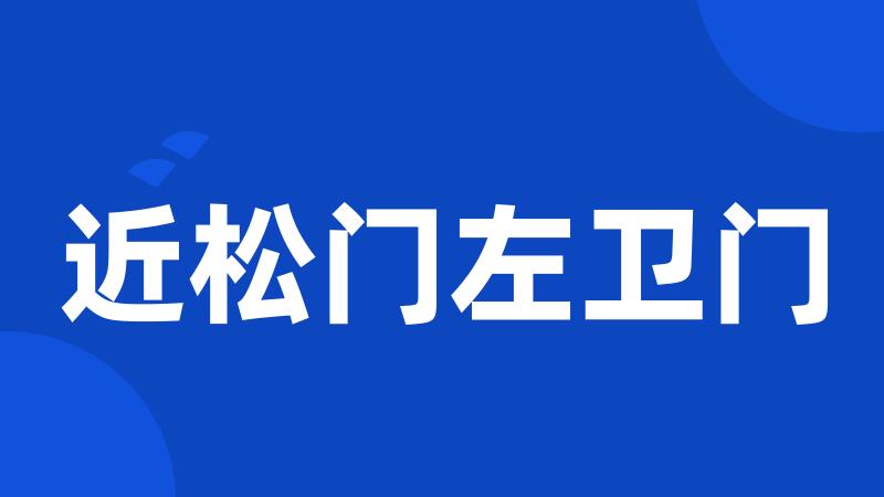 近松门左卫门